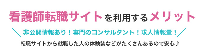 看護師転職サイトを利用するメリット