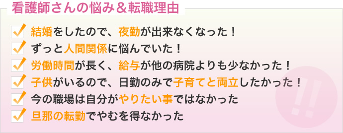 看護師の悩み・転職理由