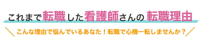 これまで転職した看護師さんの転職理由