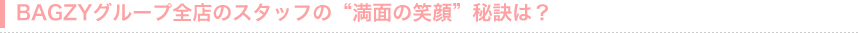 BAGZY�O���[�v�S�X�̃X�^�b�t�́g���ʂ̏Ί�h�錍�́H