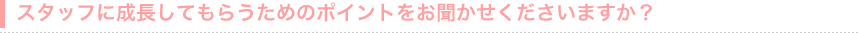 �X�^�b�t�ɐ������Ă��炤���߂̃|�C���g�������������������܂����H