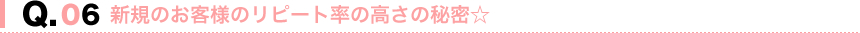 �V�K�̂��q�l�̃��s�[�g���̍����̔閧��