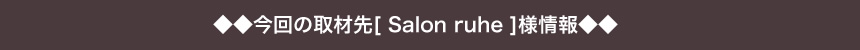 ����̎�ސ�[ Salon ruhe ]�l���